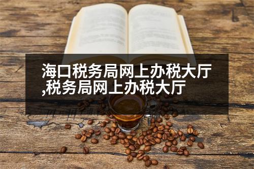 ?？诙悇?wù)局網(wǎng)上辦稅大廳,稅務(wù)局網(wǎng)上辦稅大廳