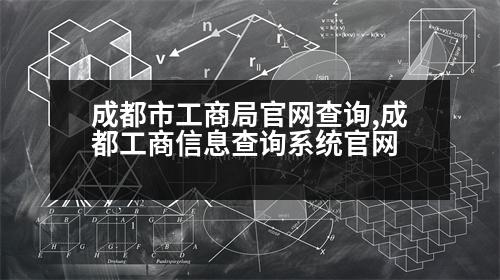 成都市工商局官網(wǎng)查詢,成都工商信息查詢系統(tǒng)官網(wǎng)