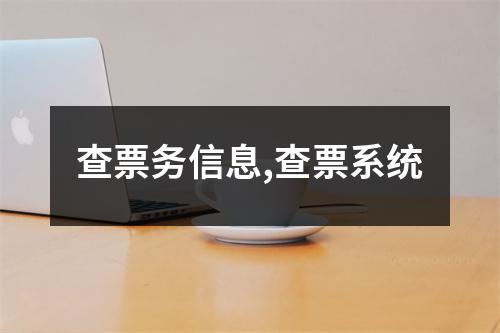 查票務信息,查票系統(tǒng)