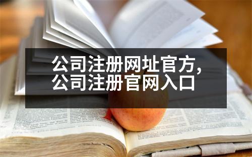 公司注冊網(wǎng)址官方,公司注冊官網(wǎng)入口