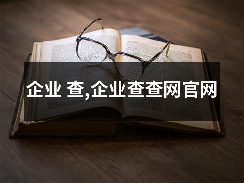 企業(yè) 查,企業(yè)查查網(wǎng)官網(wǎng)