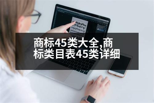 商標(biāo)45類大全,商標(biāo)類目表45類詳細