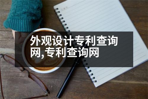 外觀設(shè)計專利查詢網(wǎng),專利查詢網(wǎng)