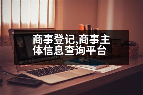 商事登記,商事主體信息查詢平臺(tái)