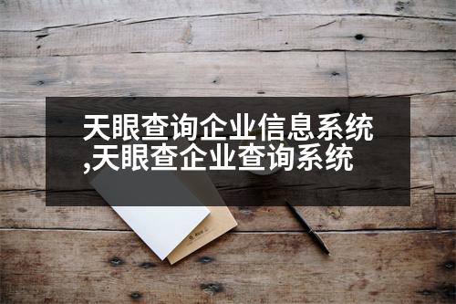 天眼查詢企業(yè)信息系統(tǒng),天眼查企業(yè)查詢系統(tǒng)