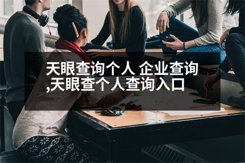 天眼查詢個(gè)人 企業(yè)查詢,天眼查個(gè)人查詢?nèi)肟?></p>
<p>1、注冊(cè)企業(yè)要的期限:</p>
<p>注冊(cè)公司現(xiàn)在非?？?只需要幾天就可以完成,但假如自己對(duì)注冊(cè)企業(yè)的程序不熟悉,就容易導(dǎo)致錯(cuò)誤而浪費(fèi)多久,因而建議大家找像公司這種專業(yè)的代理機(jī)構(gòu),為您提供代辦服務(wù),您就可以大大增加注冊(cè)公司的速度。</p>
<p>2、注冊(cè)企業(yè)流程:</p>
<p>注冊(cè)公司步驟包括以下步驟:第一步,企業(yè)核名;第二步,網(wǎng)上遞交資料;第三步,申領(lǐng)營(yíng)業(yè)執(zhí)照;第四步,公司刻章子;第五步,銀行開戶;第六步,稅務(wù)局備案;第七步,領(lǐng)取發(fā)票;第八步,開始開展業(yè)務(wù)。</p>
<p>3、注冊(cè)企業(yè)要的材料:</p>
<p>注冊(cè)公司需要的資料包括:a、企業(yè)字號(hào)。建議多取一些名字,預(yù)防重復(fù);b、創(chuàng)業(yè)者的身份證明;c、公司經(jīng)營(yíng)范圍;d、企業(yè)辦公地址。各位朋友只要準(zhǔn)備好以上材料就可行找我們幫您注冊(cè)公司了。</p>
<p>4、注冊(cè)企業(yè)流程:</p>
<p>第一步:公司名稱核準(zhǔn)</p>
<p>公司名稱一般由四部分組成:行政區(qū)劃、字號(hào)、行業(yè),非必填項(xiàng)、組織形式。 如:北京,行政區(qū)劃+華正,字號(hào)+財(cái)務(wù)咨詢問,行業(yè)+有限責(zé)任企業(yè),組織形式</p>
<p>怎么提高核名通過率?公司字號(hào)一般以3到4個(gè)字為最佳,2個(gè)字的核準(zhǔn)難度較大,另外建議企業(yè)核準(zhǔn)名稱時(shí)多遞交幾個(gè)備選字號(hào),一般為3-5個(gè),多多益善,提高通過率。</p>
<p>第二步:提交材料</p>
<p>可選擇線上和線下兩種方式進(jìn)行資料提交,線下提交前可提前在工商網(wǎng)上進(jìn)行預(yù)約,需5個(gè)工作日左右,多數(shù)城市不需要提前預(yù)約。</p>
<p>第三步:領(lǐng)到執(zhí)照</p>
<p>可選擇線上和線下兩種方式提交資料,線下提交前可提前在工商網(wǎng)上進(jìn)行預(yù)約,需5個(gè)工作日左右,多數(shù)城市不需要提前預(yù)約。</p>
<p>第四步:刻章</p>
<p>取得營(yíng)業(yè)執(zhí)照后,可刻制印章,通常情況企業(yè)需要刻章子5枚,公章、財(cái)務(wù)章、法人章、發(fā)票章、合同章</p>
<p>第五步:銀行開戶</p>
<p>提供公司注冊(cè)地址,在辦理開戶時(shí)會(huì)要求提供一個(gè)沒有地址的注冊(cè)地址,通常有三個(gè)位或幾個(gè)位注冊(cè)地址,這些地址會(huì)被注冊(cè)完成后,我們將在下面簽發(fā)營(yíng)業(yè)執(zhí)照。</p>
<p>第六步:稅務(wù)報(bào)到</p>
<p>提交好公司注冊(cè)信息后,到銀行開設(shè)公司對(duì)公賬戶,我們需要在刻章時(shí),稅務(wù)要求提供一個(gè)法人和監(jiān)視人的銀行U盾或個(gè)人數(shù)字證書。完成后在拿到營(yíng)業(yè)執(zhí)照后,我們就可以刻制印章了,通常企業(yè)需要刻章子5枚,公章、財(cái)務(wù)章、法人章、發(fā)票章、合同章、發(fā)票章</p>
<p>第七步:申請(qǐng)稅控開票</p>
<p>提供公司注冊(cè)信息,在完成國稅申報(bào)后,我們需要在地稅申領(lǐng)發(fā)票,開具發(fā)票需要提交一下材料。</p>
                          <div   id=