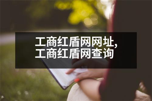 工商紅盾網(wǎng)網(wǎng)址,工商紅盾網(wǎng)查詢