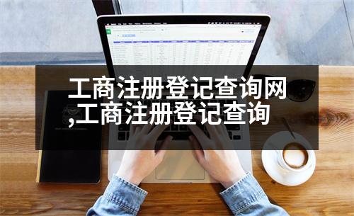 工商注冊(cè)登記查詢網(wǎng),工商注冊(cè)登記查詢