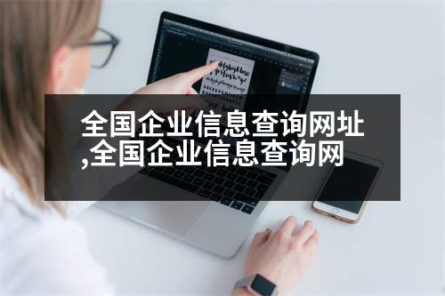 全國(guó)企業(yè)信息查詢網(wǎng)址,全國(guó)企業(yè)信息查詢網(wǎng)