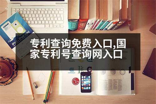 專利查詢免費(fèi)入口,國家專利號查詢網(wǎng)入口