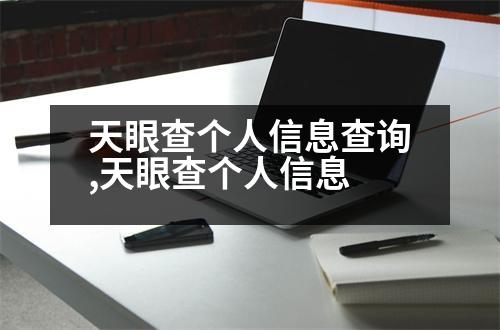 天眼查個(gè)人信息查詢,天眼查個(gè)人信息