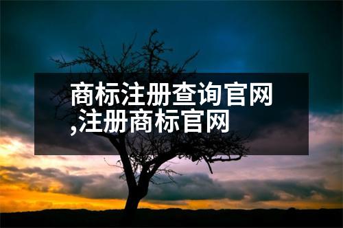 商標(biāo)注冊(cè)查詢(xún)官網(wǎng),注冊(cè)商標(biāo)官網(wǎng)