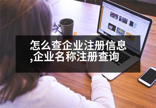 怎么查企業(yè)注冊(cè)信息,企業(yè)名稱注冊(cè)查詢