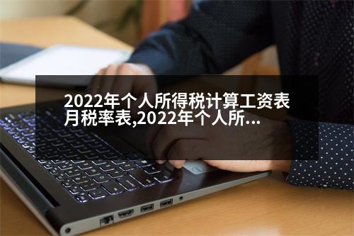 2022年個人所得稅計算工資表月稅率表,2022年個人所得稅計算工資表