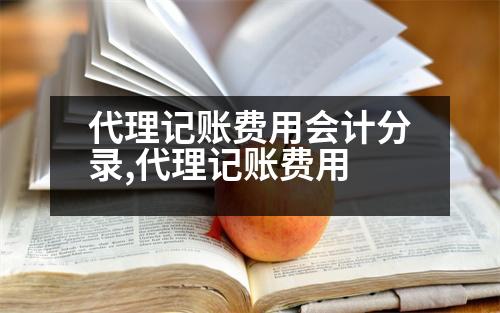 代理記賬費用會計分錄,代理記賬費用