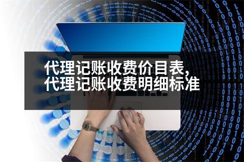 代理記賬收費價目表,代理記賬收費明細標準