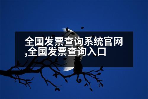 全國發(fā)票查詢系統(tǒng)官網(wǎng),全國發(fā)票查詢?nèi)肟?></p>
<p>2. 國家院商標(biāo)局駐中關(guān)村國家自主創(chuàng)新示范區(qū)辦事處;</p>
<p>3. 國家知識產(chǎn)權(quán)局商標(biāo)局駐中關(guān)村國家自主創(chuàng)新示范區(qū)辦事處;</p>
<p>4. 世界各地的國家稅務(wù)機關(guān),有關(guān)部門在各自的領(lǐng)域設(shè)立地方稅務(wù)機關(guān)。</p>
<p>國家繳納的增值稅、消費稅、城市維護(hù)建設(shè)稅、教育費附加、地方教育附加、印花稅、房產(chǎn)稅、契稅、土地使用稅、印花稅等都可以查詢到。</p>
<p>深圳的自助發(fā)票查詢是最簡單的。下面介紹下深圳國稅局、地稅局、CA公司查詢的全國增值稅和消費稅的征收率及征收率。</p>
<p>一、登陸“全國企業(yè)信用信息公示系統(tǒng)”,進(jìn)入“企業(yè)信息填報”,點擊“查詢”。</p>
<p>二、登錄后進(jìn)入“企業(yè)查詢”界面,輸入企業(yè)名稱和統(tǒng)一社會信用代碼或注冊碼,點擊“查詢”。</p>
<p>三、點擊“查詢”,如下圖所示:</p>
<p>四、在“全國企業(yè)信用信息公示系統(tǒng)”查詢企業(yè)的登記信息。</p>
<p>五、在“企業(yè)聯(lián)絡(luò)員登記系統(tǒng)”中,對包含法人名稱、注冊號、法定代表人以及備案登記號內(nèi)容的任意一項即可查詢。</p>
<p>六、如果您還有其他疑問,歡迎您登陸“全國企業(yè)信用信息公示系統(tǒng)”,通過百度企業(yè)信用信息公示系統(tǒng)進(jìn)行查詢。</p>
<p>   以上是信息下載: 二、企業(yè)信息填報,點擊“查詢”,如下圖所示:</p>
<p>三、查詢的“企業(yè)信用”是什么?,希望可以幫到大家。</p>
                          <div   id=