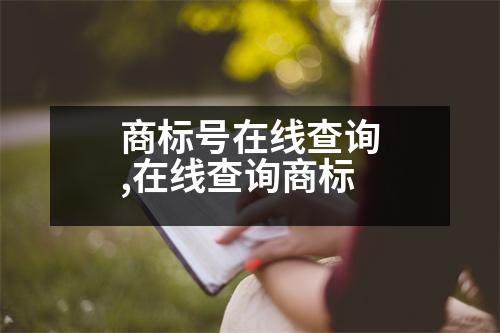 商標(biāo)號在線查詢,在線查詢商標(biāo)