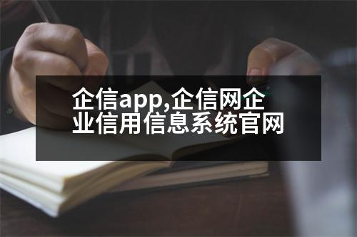 企信app,企信網(wǎng)企業(yè)信用信息系統(tǒng)官網(wǎng)