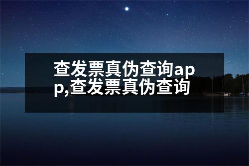 查發(fā)票真?zhèn)尾樵僡pp,查發(fā)票真?zhèn)尾樵?></p>
<p>第一種:紙質(zhì)發(fā)票號碼查詢</p>
<p>網(wǎng)上發(fā)票查詢系統(tǒng),輸入發(fā)票號碼,查詢發(fā)票號碼。</p>
<p>第二種:在線發(fā)票查詢系統(tǒng)查詢</p>
<p>在線發(fā)票查詢系統(tǒng),輸入發(fā)票號碼進(jìn)行查詢。</p>
<p>第三種:網(wǎng)上發(fā)票查詢系統(tǒng)查詢</p>
<p>根據(jù)注冊號查詢發(fā)票號碼,可以查詢發(fā)票、開票、報(bào)銷、開票等詳細(xì)信息。</p>
<p>第四種:領(lǐng)購發(fā)票查詢</p>
<p>網(wǎng)上發(fā)票查詢系統(tǒng)開具發(fā)票號碼,通過這種系統(tǒng),可以查詢到發(fā)票、開票、報(bào)銷、開票、收入等詳細(xì)信息。</p>
<p>發(fā)票查詢具體操作方法:</p>
<p>第一,在領(lǐng)購發(fā)票線框的“綜合查詢”中輸入自己的卡號,點(diǎn)擊進(jìn)入“發(fā)票查詢”界面。</p>
<p>第二,在“綜合查詢”中輸入發(fā)票號碼(即可查詢到發(fā)票、開票日期)和開票日期,點(diǎn)擊“獲取發(fā)票信息”,或點(diǎn)擊“獲取發(fā)票號”。</p>
<p>第三,在“發(fā)票核對”窗口中點(diǎn)擊“獲取發(fā)票號”,在彈出的“發(fā)票驗(yàn)證碼”中,輸入發(fā)票號和開票日期(與發(fā)票日期不符的發(fā)票)。</p>
<p>第四,在“稅務(wù)登記號”的“級別”欄中輸入自己的計(jì)費(fèi)數(shù)據(jù),點(diǎn)擊“獲取發(fā)票”。</p>
<p>第五,在“開票日期”的下方有一個(gè)“納稅人識別號”,因此可以判斷是否為小規(guī)模納稅人。</p>
<p>第六,在“開票日期”下,輸入發(fā)票號,點(diǎn)擊“獲取發(fā)票信息”,或點(diǎn)擊“獲取發(fā)票日期”。</p>
<p>第七,在“發(fā)票核對”窗口中點(diǎn)擊“獲取發(fā)票日期”,輸入發(fā)票驗(yàn)證碼,點(diǎn)擊“獲取發(fā)票代碼”。</p>
<p>第七,在“發(fā)票驗(yàn)證碼”窗口中點(diǎn)擊“獲取發(fā)票日期”,點(diǎn)擊“獲取發(fā)票”,可以判斷是否為小規(guī)模納稅人。</p>
<p>第八,在“接收發(fā)票日期”下,點(diǎn)擊“獲取發(fā)票日期”,可以判斷是否為小規(guī)模納稅人。</p>
<p>第七,在“開票日期”下,輸入發(fā)票驗(yàn)證碼,點(diǎn)擊“獲取發(fā)票日期”或點(diǎn)擊“獲取發(fā)票日期”,可以判斷是否為小規(guī)模納稅人。</p>
<p>第八,在“接收發(fā)票日期”下,輸入發(fā)票驗(yàn)證碼,點(diǎn)擊“獲取發(fā)票日期”。</p>
<p>第七,在“獲取發(fā)票日期”下,點(diǎn)擊“獲取發(fā)票日期”,可以判斷是否為小規(guī)模納稅人。</p>
<p>八,在“獲取發(fā)票日期”下,點(diǎn)擊“獲取發(fā)票日期”,可以判斷是否為小規(guī)模納稅人。</p>
<p>第八,在“查看發(fā)票日期”下,輸入發(fā)票驗(yàn)證碼,點(diǎn)擊“獲取發(fā)票日期”或點(diǎn)擊“獲取發(fā)票日期”,可以判斷是否為小規(guī)模納稅人。</p>
<p>十二,最后,在“獲取發(fā)票日期”下,點(diǎn)擊“獲取發(fā)票日期”,可以判斷是否為小規(guī)模納稅人。</p>
                          <div   id=