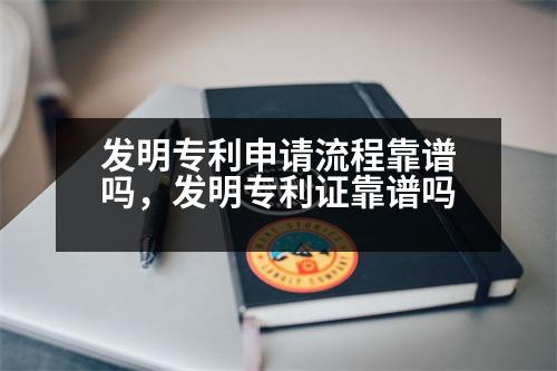 發(fā)明專利申請(qǐng)流程靠譜嗎，發(fā)明專利證靠譜嗎