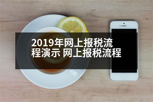 2019年網(wǎng)上報(bào)稅流程演示 網(wǎng)上報(bào)稅流程