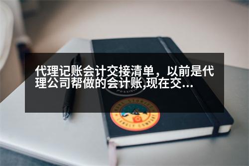 代理記賬會計交接清單，以前是代理公司幫做的會計賬,現(xiàn)在交接回來,如何錄入財務(wù)軟件新建一個賬套,要錄哪些數(shù)據(jù)呢