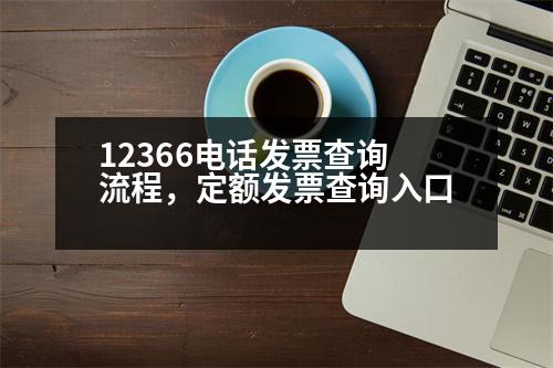 12366電話發(fā)票查詢流程，定額發(fā)票查詢?nèi)肟?></p><p style=