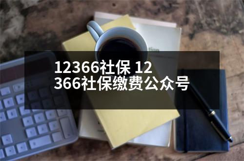 12366社保 12366社保繳費(fèi)公眾號(hào)