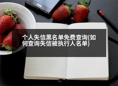 個(gè)人失信黑名單免費(fèi)查詢(如何查詢失信被執(zhí)行人名單)