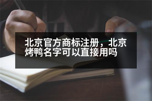 北京官方商標注冊，北京烤鴨名字可以直接用嗎