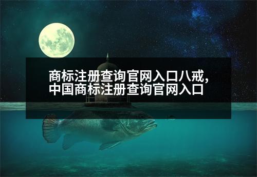 商標注冊查詢官網(wǎng)入口八戒,中國商標注冊查詢官網(wǎng)入口