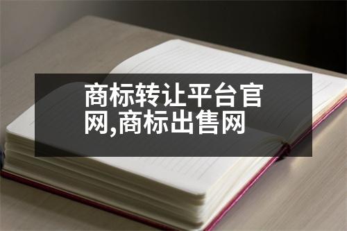 商標(biāo)轉(zhuǎn)讓平臺(tái)官網(wǎng),商標(biāo)出售網(wǎng)