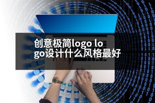 創(chuàng)意極簡logo logo設(shè)計什么風(fēng)格最好