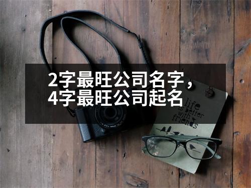 2字最旺公司名字，4字最旺公司起名