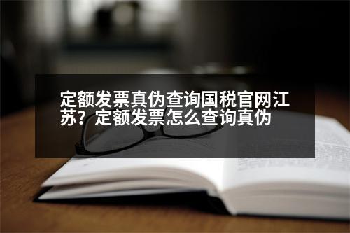 定額發(fā)票真?zhèn)尾樵儑惞倬W(wǎng)江蘇？定額發(fā)票怎么查詢真?zhèn)?></p><h3>如何查詢定額XX的真假</h3><p style=