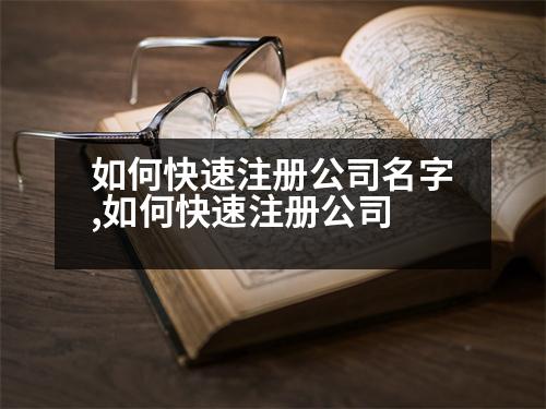 如何快速注冊公司名字,如何快速注冊公司