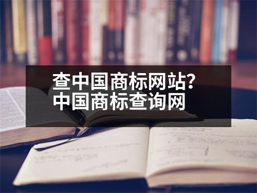 查中國商標(biāo)網(wǎng)站？中國商標(biāo)查詢網(wǎng)