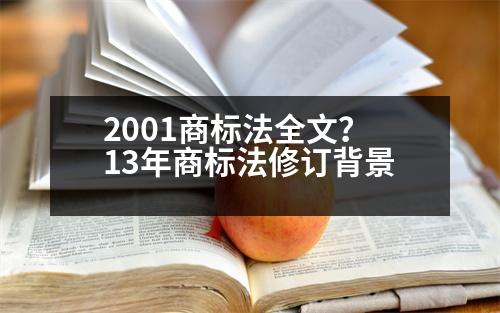 2001商標(biāo)法全文？13年商標(biāo)法修訂背景