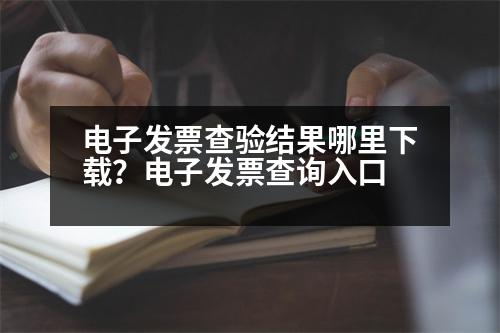 電子發(fā)票查驗結(jié)果哪里下載？電子發(fā)票查詢?nèi)肟?></p><h3>XX電子XX怎樣下載</h3><p style=