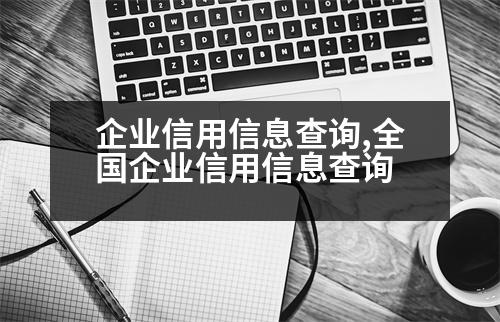 企業(yè)信用信息查詢,全國企業(yè)信用信息查詢