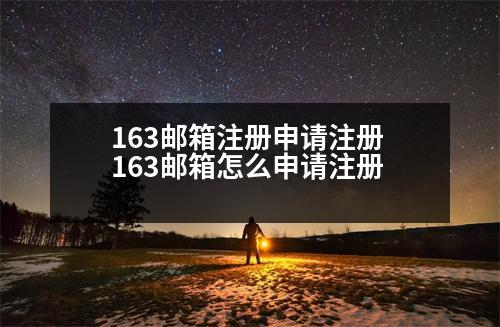 163郵箱注冊(cè)申請(qǐng)注冊(cè) 163郵箱怎么申請(qǐng)注冊(cè)