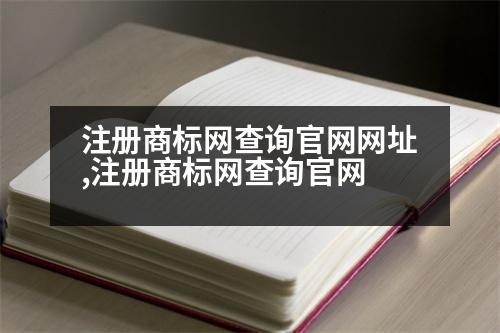 注冊(cè)商標(biāo)網(wǎng)查詢官網(wǎng)網(wǎng)址,注冊(cè)商標(biāo)網(wǎng)查詢官網(wǎng)