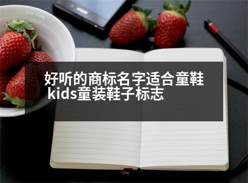 好聽的商標(biāo)名字適合童鞋 kids童裝鞋子標(biāo)志