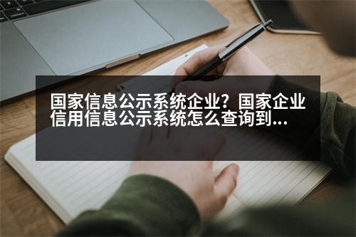 國(guó)家信息公示系統(tǒng)企業(yè)？國(guó)家企業(yè)信用信息公示系統(tǒng)怎么查詢到單位