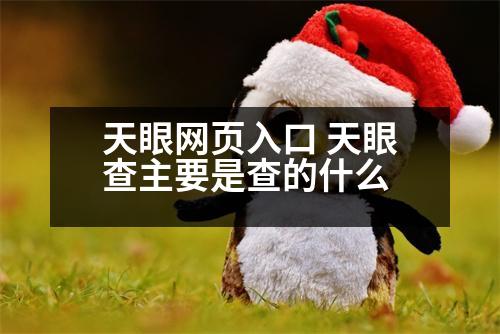 天眼網(wǎng)頁入口 天眼查主要是查的什么