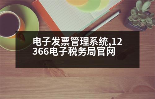 電子發(fā)票管理系統(tǒng),12366電子稅務(wù)局官網(wǎng)