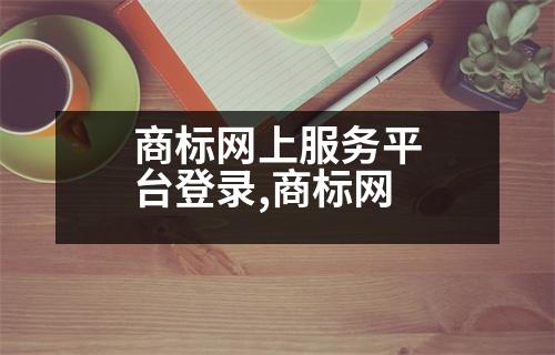 商標網(wǎng)上服務(wù)平臺登錄,商標網(wǎng)