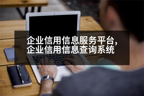 企業(yè)信用信息服務(wù)平臺,企業(yè)信用信息查詢系統(tǒng)