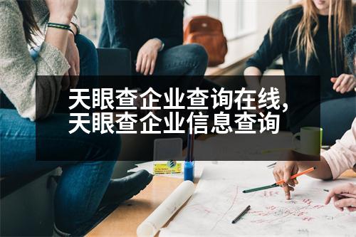 天眼查企業(yè)查詢?cè)诰€,天眼查企業(yè)信息查詢